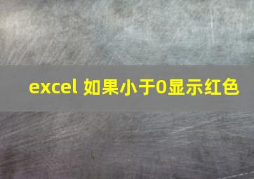 excel 如果小于0显示红色